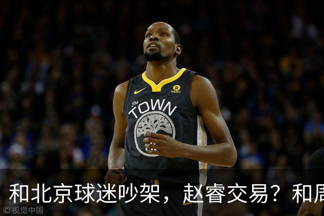 和北京球迷吵架，赵睿交易？和周琦互动，谁注意他表态，去向曝光