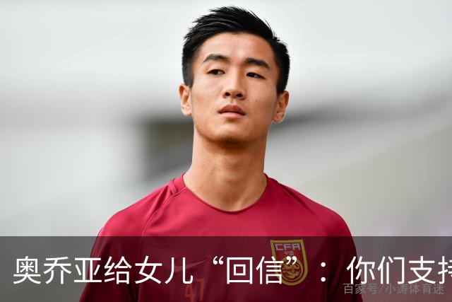 奥乔亚给女儿“回信”：你们支持我走到今天，我为这一切感到骄傲